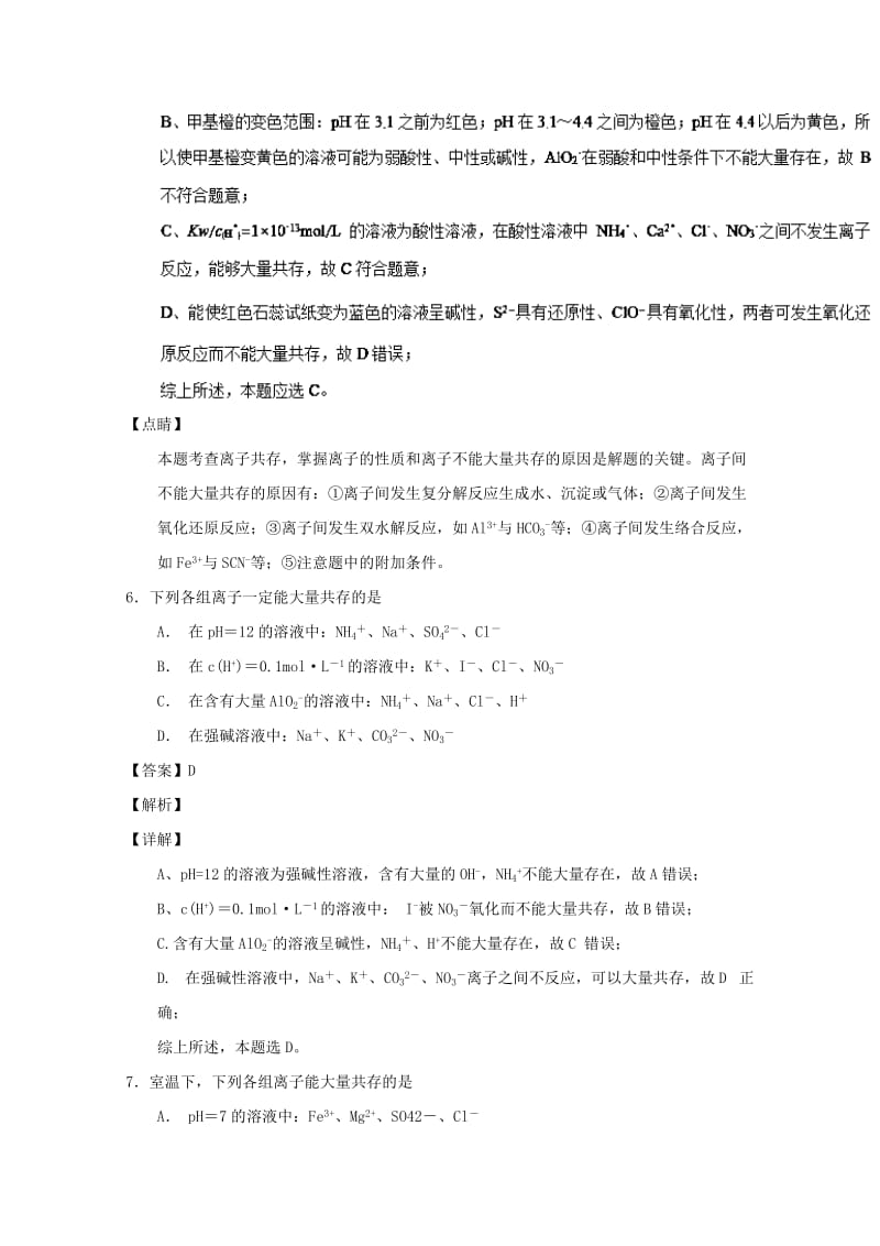 2019年高考化学 备考百强校小题精练系列 专题07 离子共存.doc_第3页