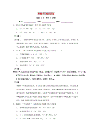 2019年高考化學 備考百強校小題精練系列 專題07 離子共存.doc