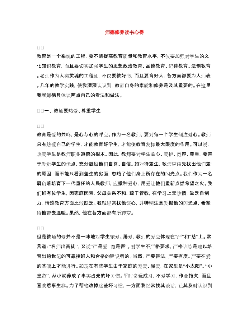 师德修养读书心得.doc_第1页