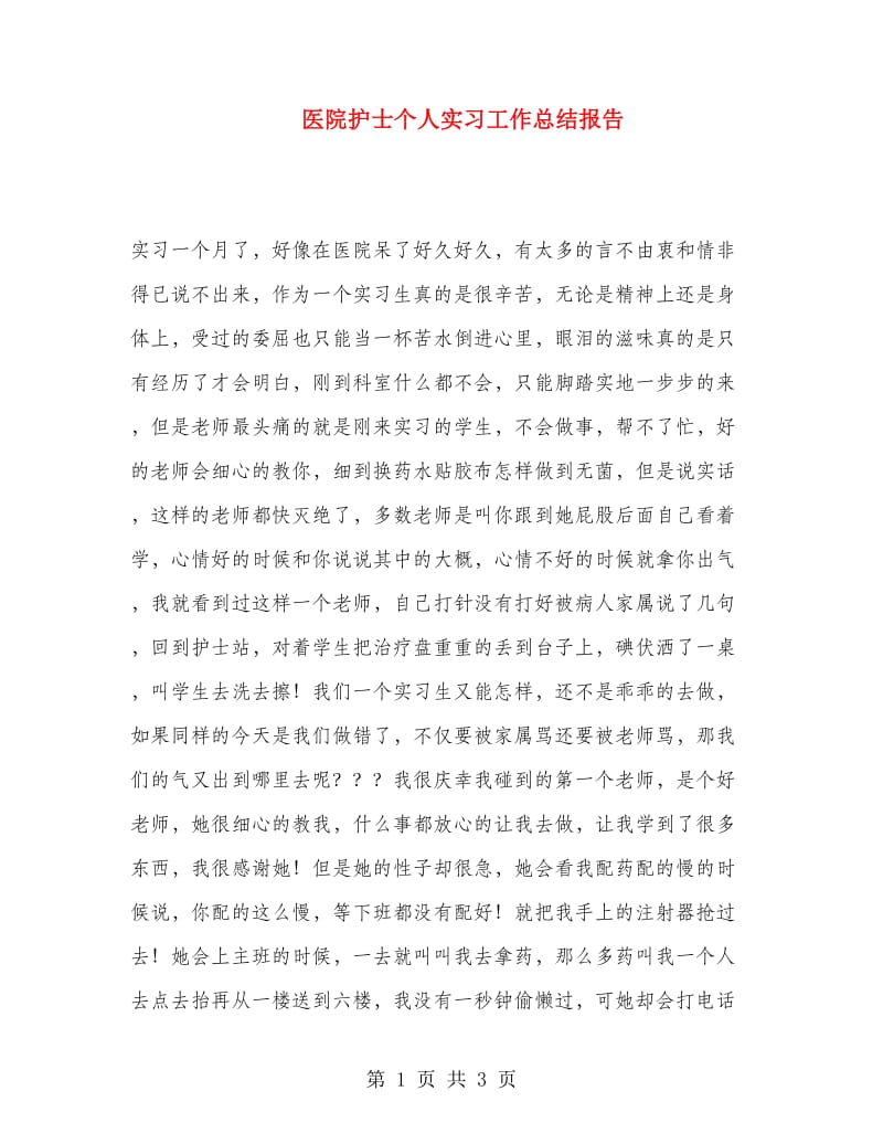 医院护士个人实习工作总结报告.doc_第1页