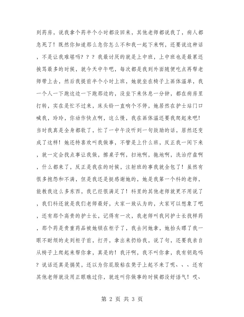 医院护士个人实习工作总结报告.doc_第2页