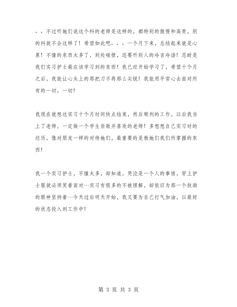 医院护士个人实习工作总结报告.doc_第3页