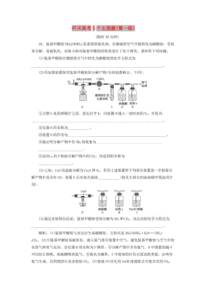 2019高考化學(xué)二輪復(fù)習(xí) 第二部分 考前定點殲滅戰(zhàn) 專項押題（二）主觀題限時押題練 殲滅高考5個主觀題（第一練）.doc