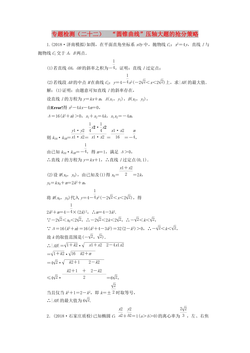 （通用版）2019版高考数学二轮复习 专题检测（二十二）“圆锥曲线”压轴大题的抢分策略 理（普通生含解析）.doc_第1页