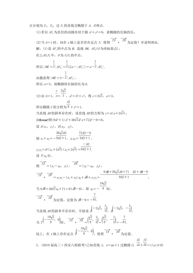 （通用版）2019版高考数学二轮复习 专题检测（二十二）“圆锥曲线”压轴大题的抢分策略 理（普通生含解析）.doc_第2页