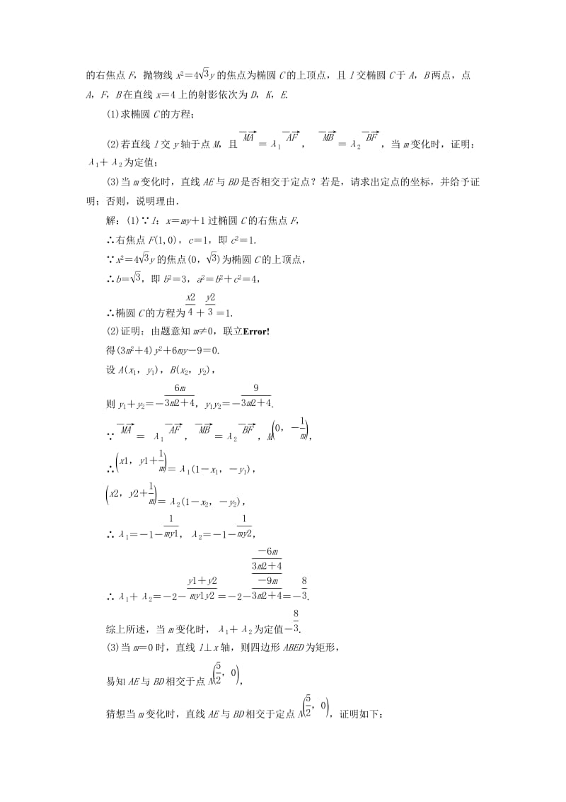 （通用版）2019版高考数学二轮复习 专题检测（二十二）“圆锥曲线”压轴大题的抢分策略 理（普通生含解析）.doc_第3页