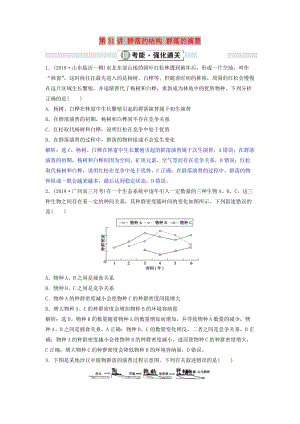 2019屆高考生物總復習 第九單元 生物與環(huán)境 第31講 群落的結(jié)構 群落的演替提考能強化通關 新人教版.doc