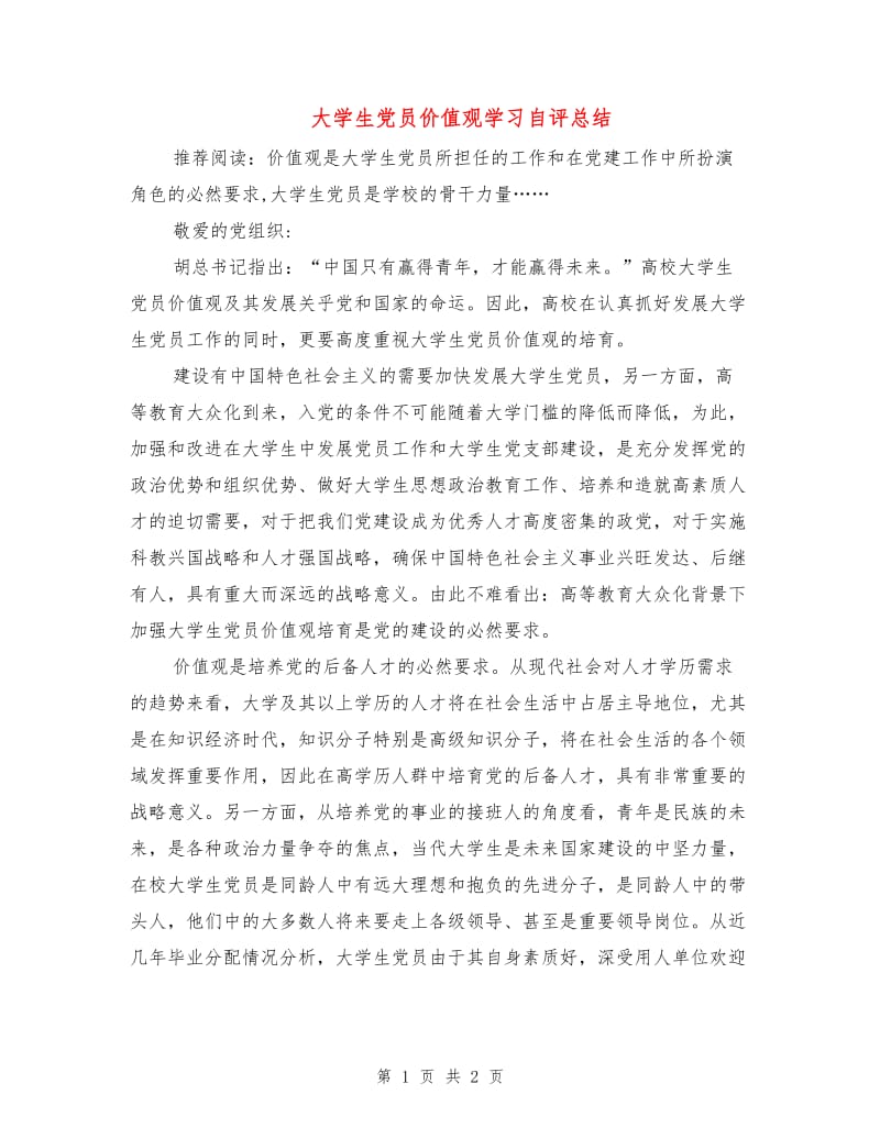 大学生党员价值观学习自评总结.doc_第1页