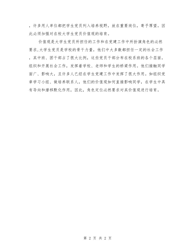 大学生党员价值观学习自评总结.doc_第2页