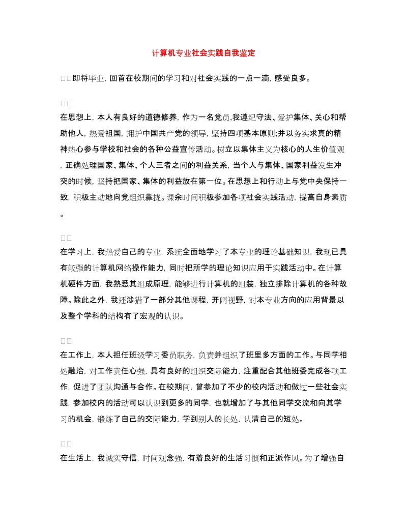 计算机专业社会实践自我鉴定.doc_第1页