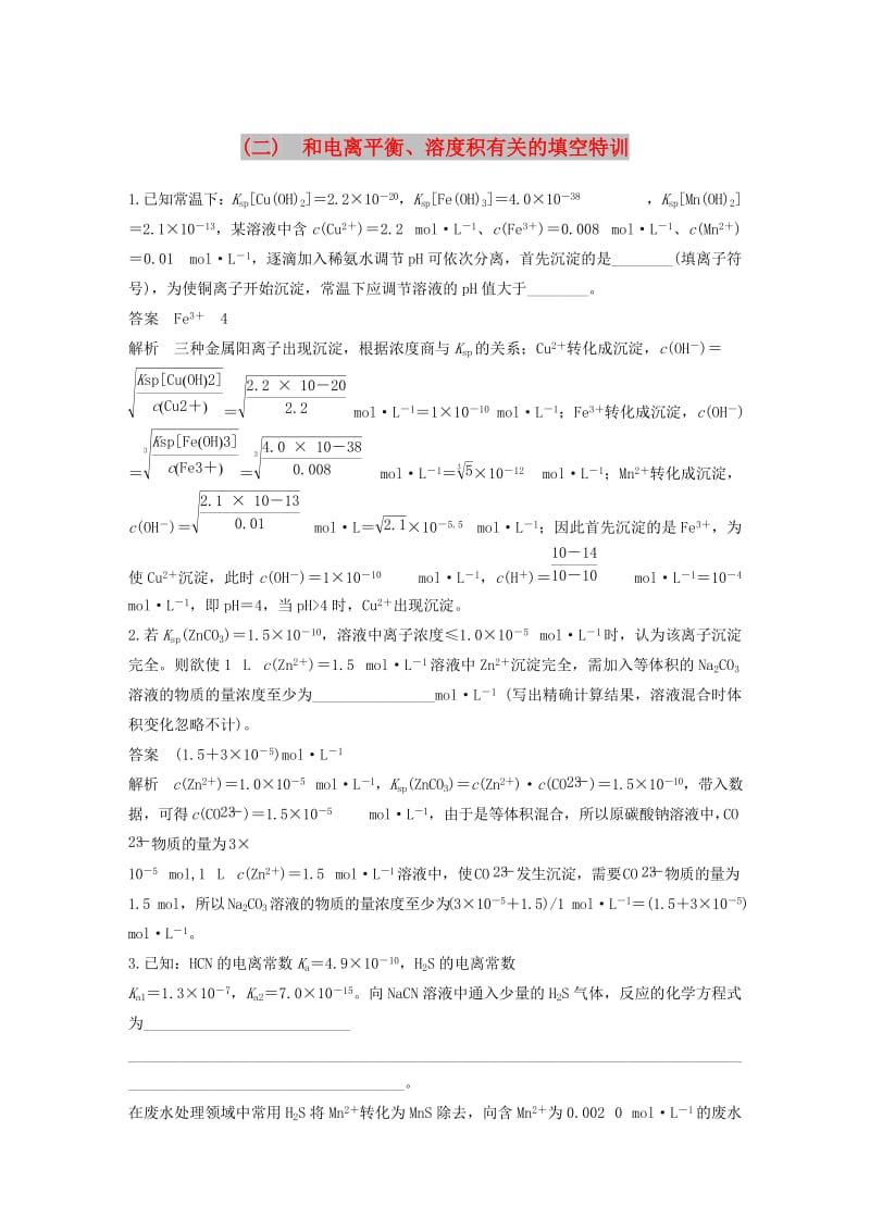 全国通用版2019高考化学总复习优编增分练：高考必考重要填空逐空特训题型二和电离平衡溶度积有关的填空特训.doc_第1页