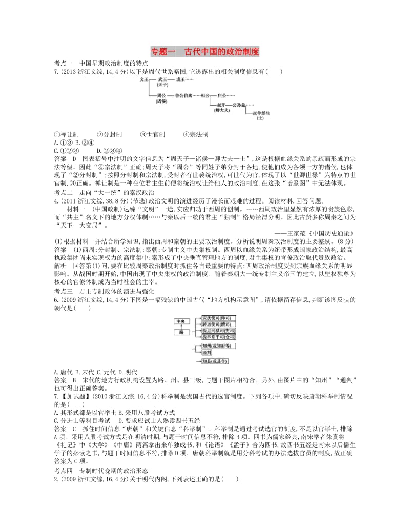 B版浙江专用2019版高考历史总复习专题一古代中国的政治制度试题.doc_第1页