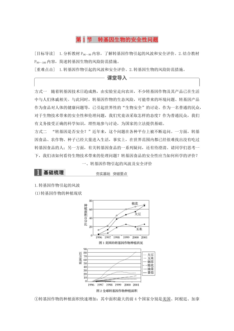 2018-2019学年高中生物 第5章 生物技术的安全性和伦理问题 第1节 转基因生物的安全性问题学案 北师大版选修3.docx_第1页