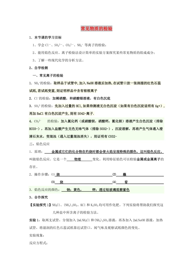 江苏省东台市高中化学 专题一 化学家眼中的物质世界 课时09 常见物质的检验导学案苏教版必修1.doc_第1页