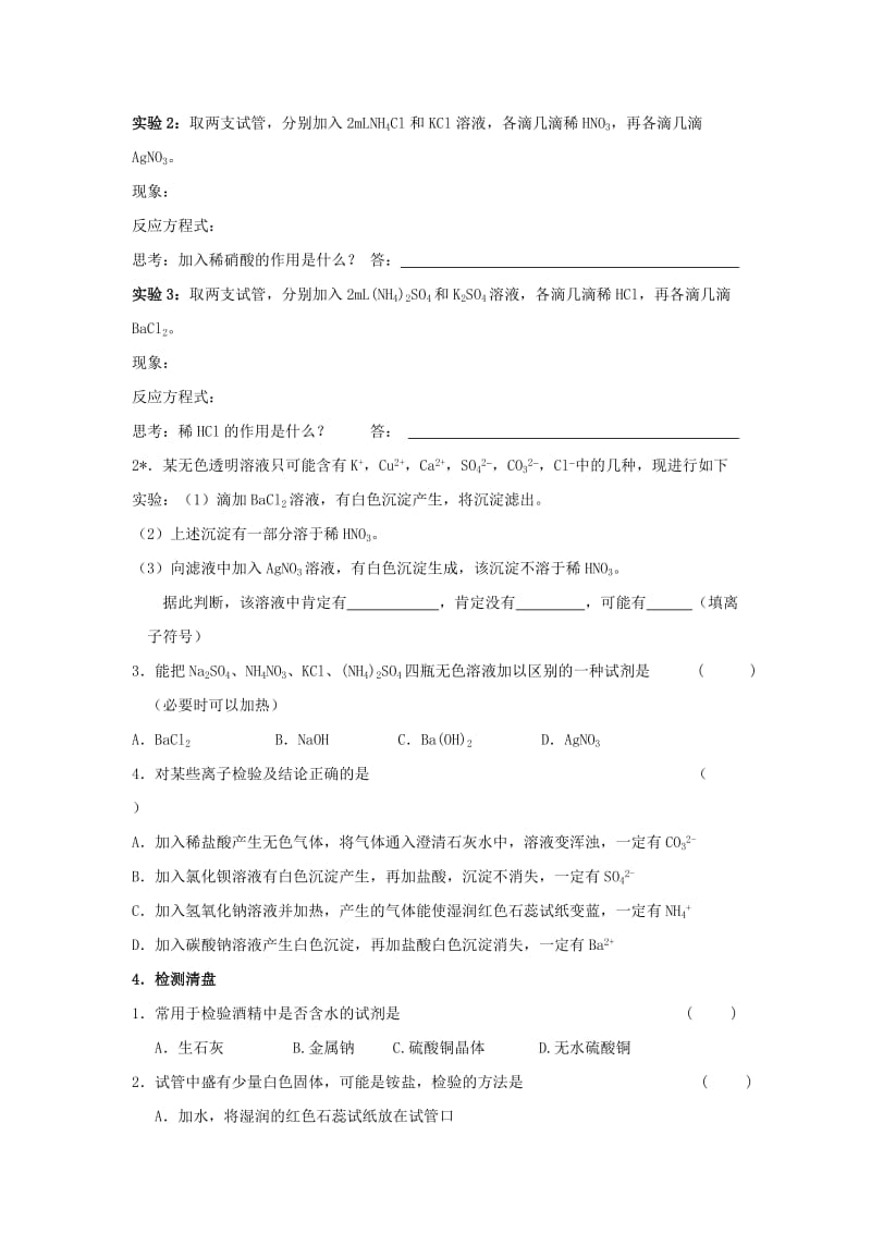 江苏省东台市高中化学 专题一 化学家眼中的物质世界 课时09 常见物质的检验导学案苏教版必修1.doc_第2页