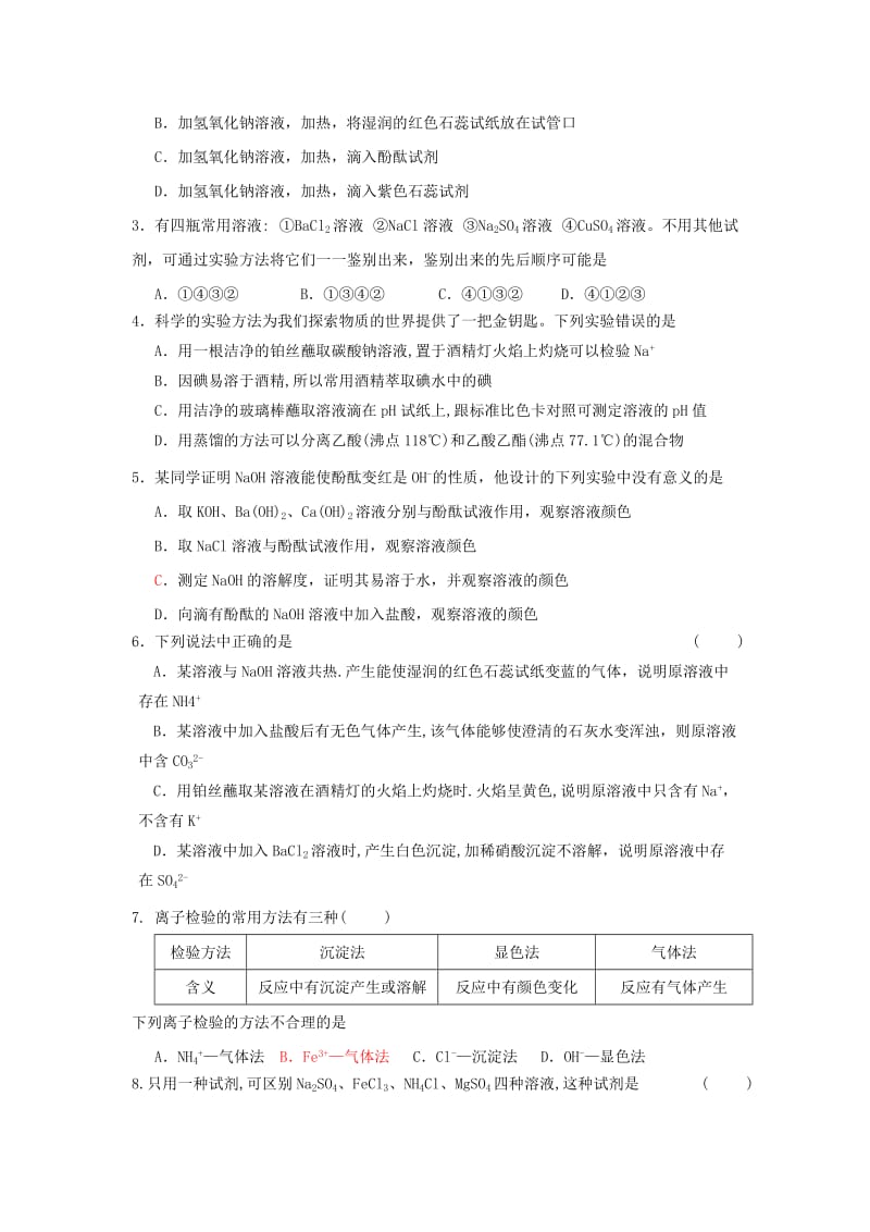 江苏省东台市高中化学 专题一 化学家眼中的物质世界 课时09 常见物质的检验导学案苏教版必修1.doc_第3页