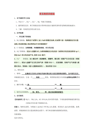 江蘇省東臺市高中化學 專題一 化學家眼中的物質(zhì)世界 課時09 常見物質(zhì)的檢驗導學案蘇教版必修1.doc