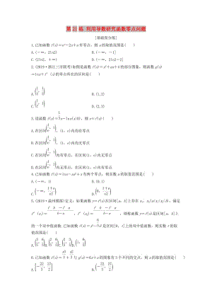 （浙江專用）2020版高考數(shù)學(xué)一輪復(fù)習(xí) 專題3 導(dǎo)數(shù)及其應(yīng)用 第21練 利用導(dǎo)數(shù)研究函數(shù)零點問題練習(xí)（含解析）.docx