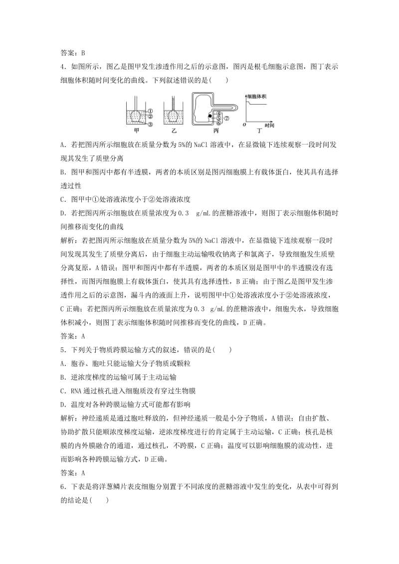 2019版高考生物一轮复习 第一部分 第二单元 细胞的结构与物质的输入和输出 第6讲 物质跨膜运输的实例与方式练习 新人教版.doc_第2页