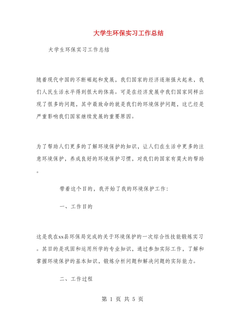 大学生环保实习工作总结.doc_第1页