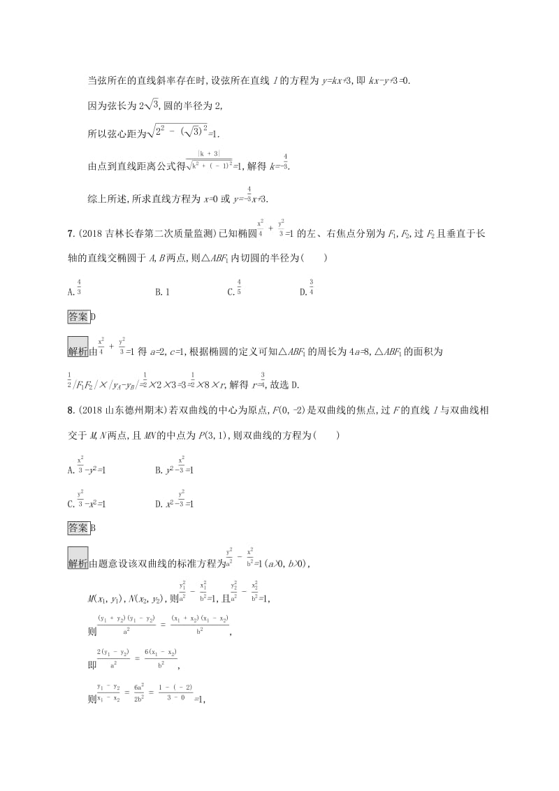 广西2020版高考数学一轮复习单元质检九解析几何文.docx_第3页