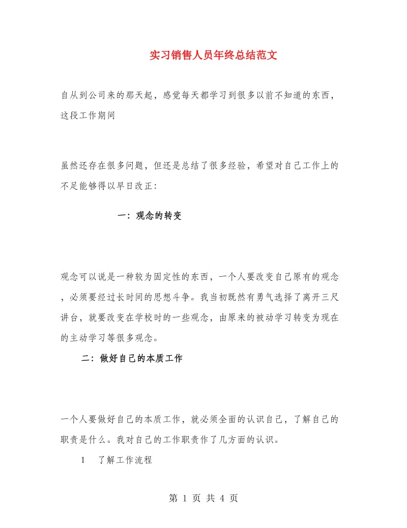 实习销售人员年终总结范文.doc_第1页