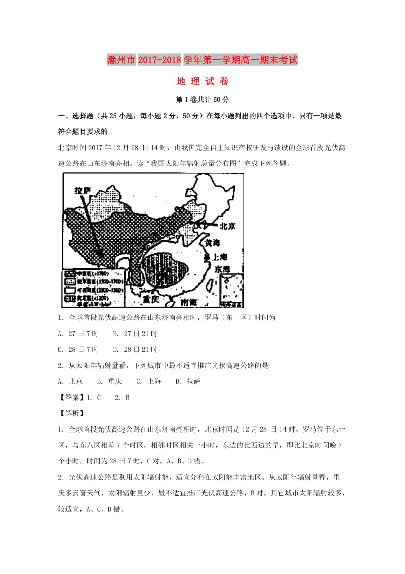 安徽省滁州市2017-2018学年高一地理上学期期末考试试题（含解析）.doc_第1页