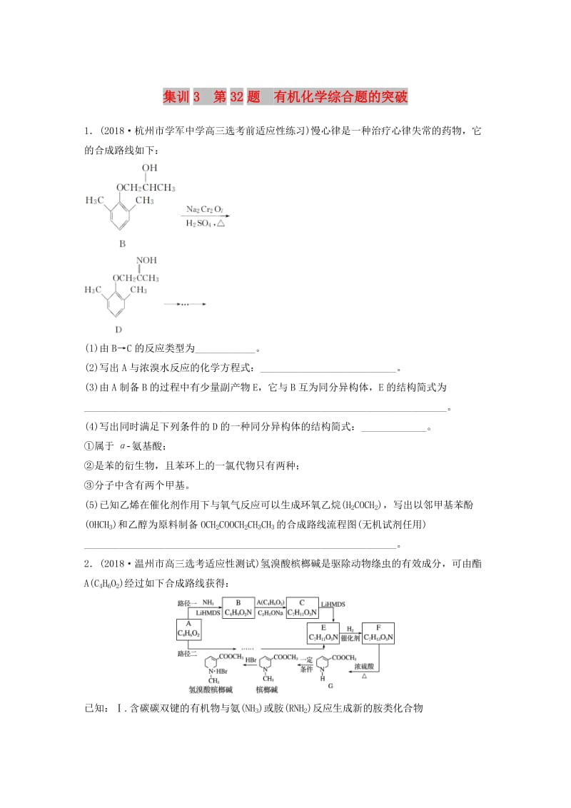 （浙江专版）备战2019高考化学一轮复习 加试题增分练 集训3 第32题 有机化学综合题的突破.doc_第1页