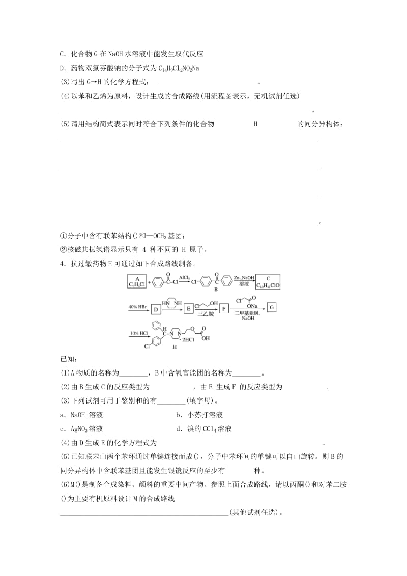 （浙江专版）备战2019高考化学一轮复习 加试题增分练 集训3 第32题 有机化学综合题的突破.doc_第3页