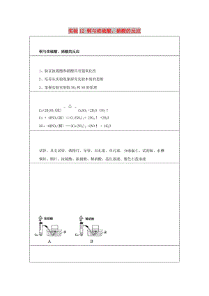 2019高一化學 實驗12 銅與濃硫酸、硝酸的反應學案.docx