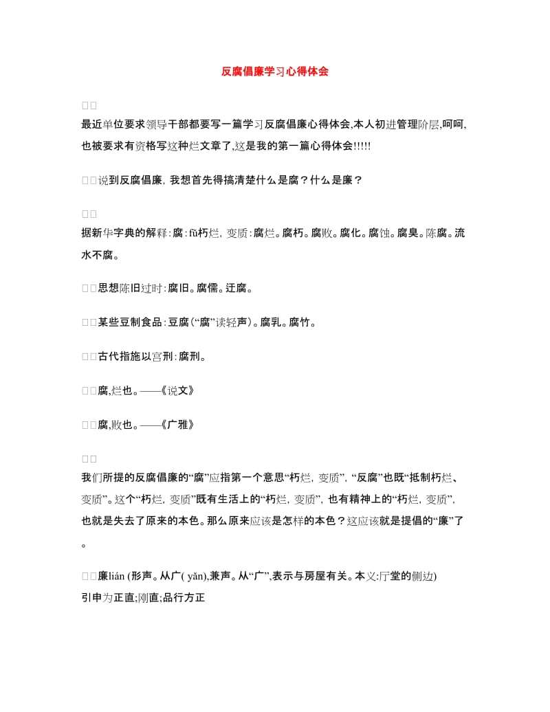 反腐倡廉学习心得体会.doc_第1页