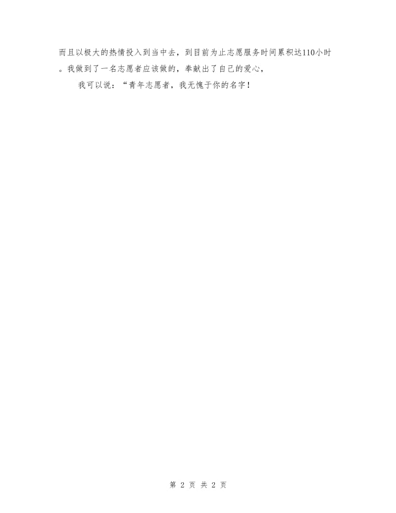 大学生优秀志愿者申报材料.doc_第2页