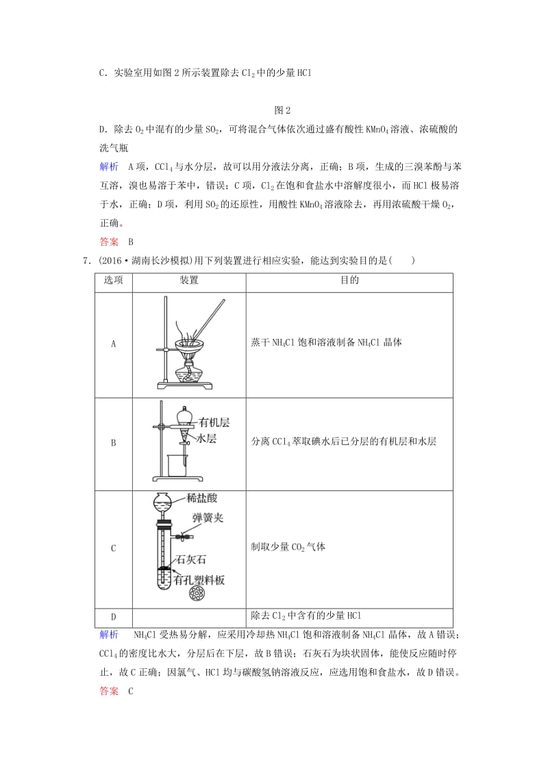 2019版高考化学一轮复习 第十章 化学实验基础及综合探究 第2课时 物质的分离、提纯与检验练习.doc_第3页