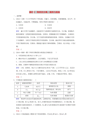 2019版高考化學一輪復習 第十章 化學實驗基礎及綜合探究 第2課時 物質(zhì)的分離、提純與檢驗練習.doc