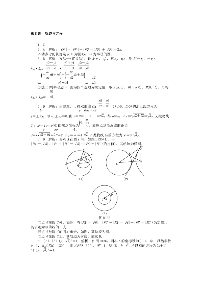 2019版高考数学一轮复习 第七章 解析几何 第8讲 轨迹与方程课时作业 理.doc_第3页