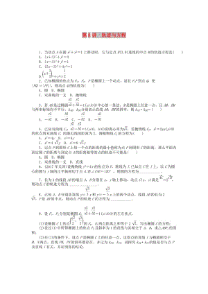 2019版高考數(shù)學(xué)一輪復(fù)習(xí) 第七章 解析幾何 第8講 軌跡與方程課時作業(yè) 理.doc