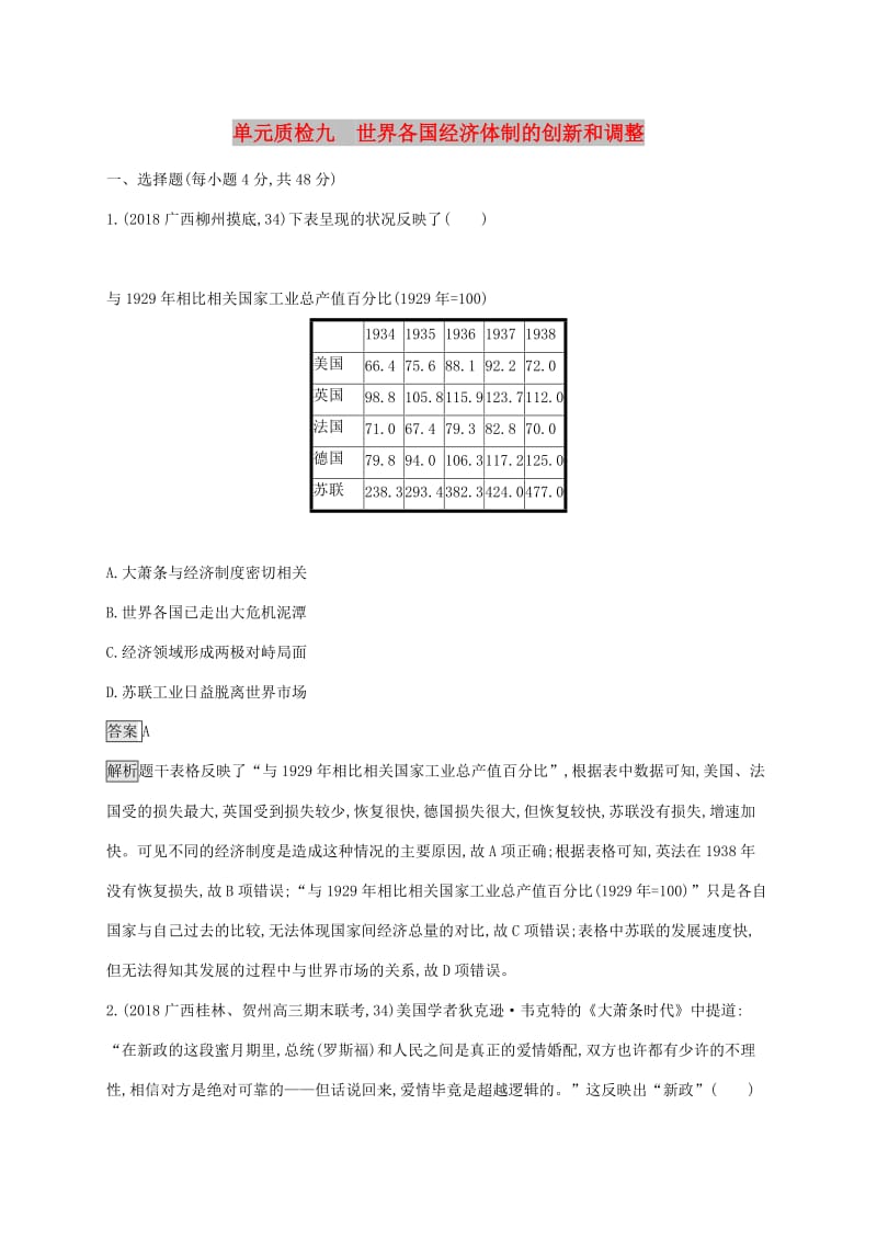 山东省2020版高考历史一轮复习 单元质检九 世界各国经济体制的创新和调整 新人教版.docx_第1页