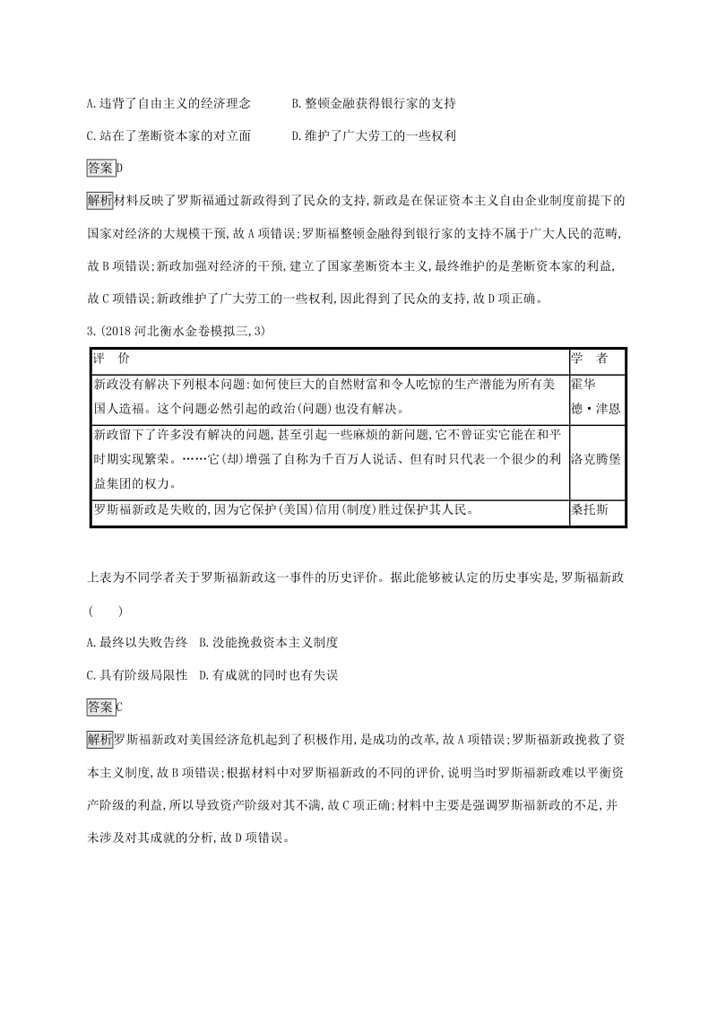 山东省2020版高考历史一轮复习 单元质检九 世界各国经济体制的创新和调整 新人教版.docx_第2页