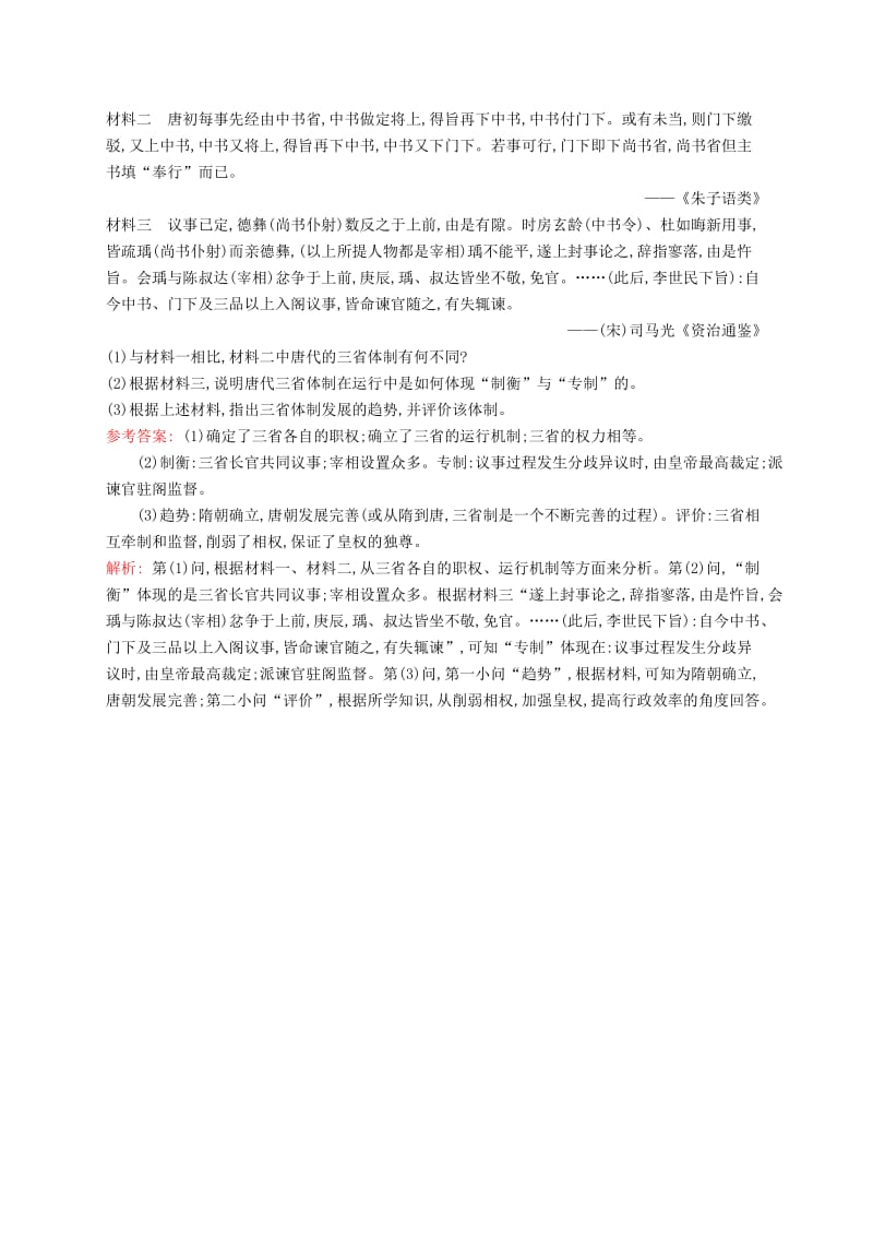 广西2020版高考历史一轮复习 考点规范练3 从汉至元政治制度的演变（含解析）新人教版.doc_第3页