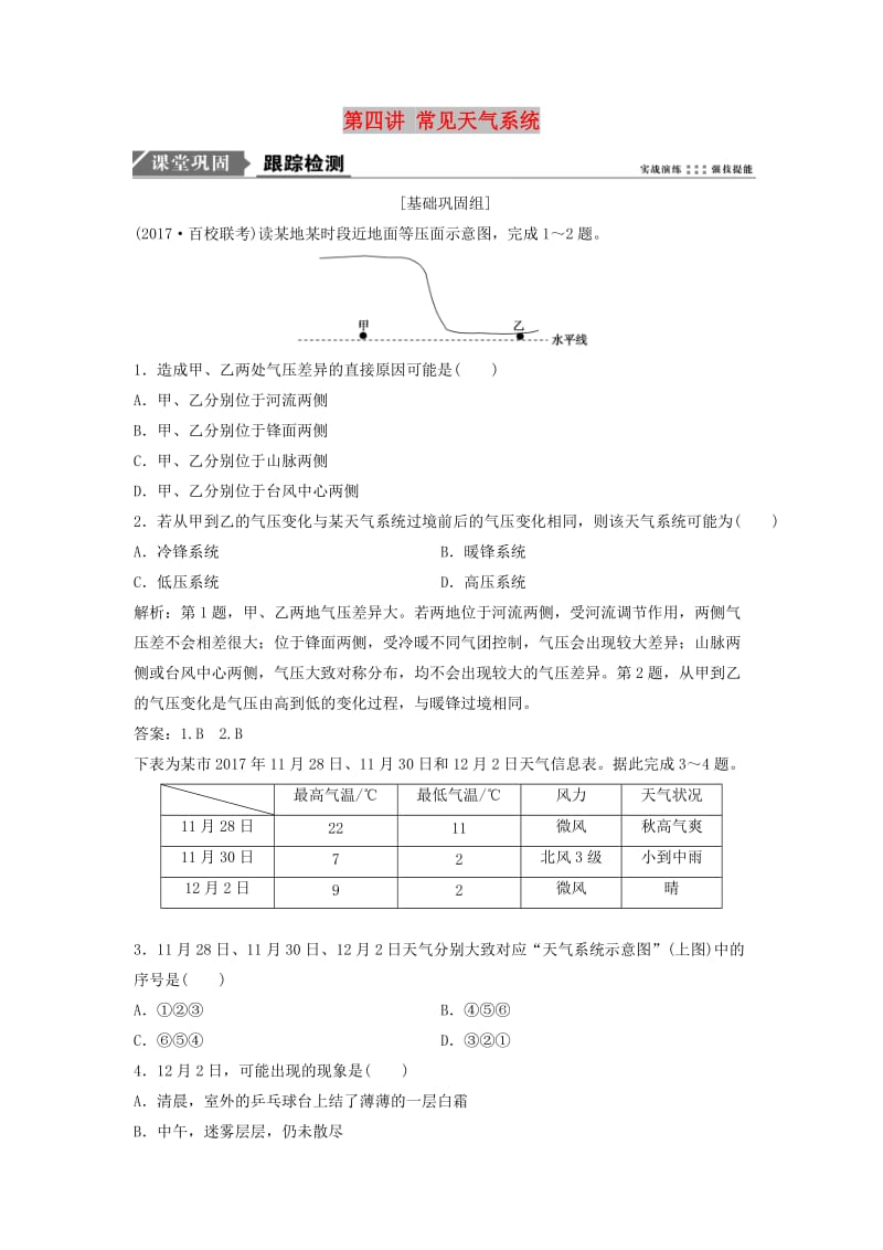 2019版高考地理一轮复习 第一部分 自然地理 第三章 自然环境中的物质运动和能量交换 第四讲 常见天气系统练习 湘教版.doc_第1页