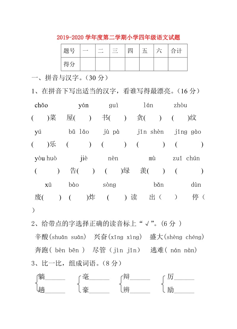 2019-2020学年度第二学期小学四年级语文试题.doc_第1页