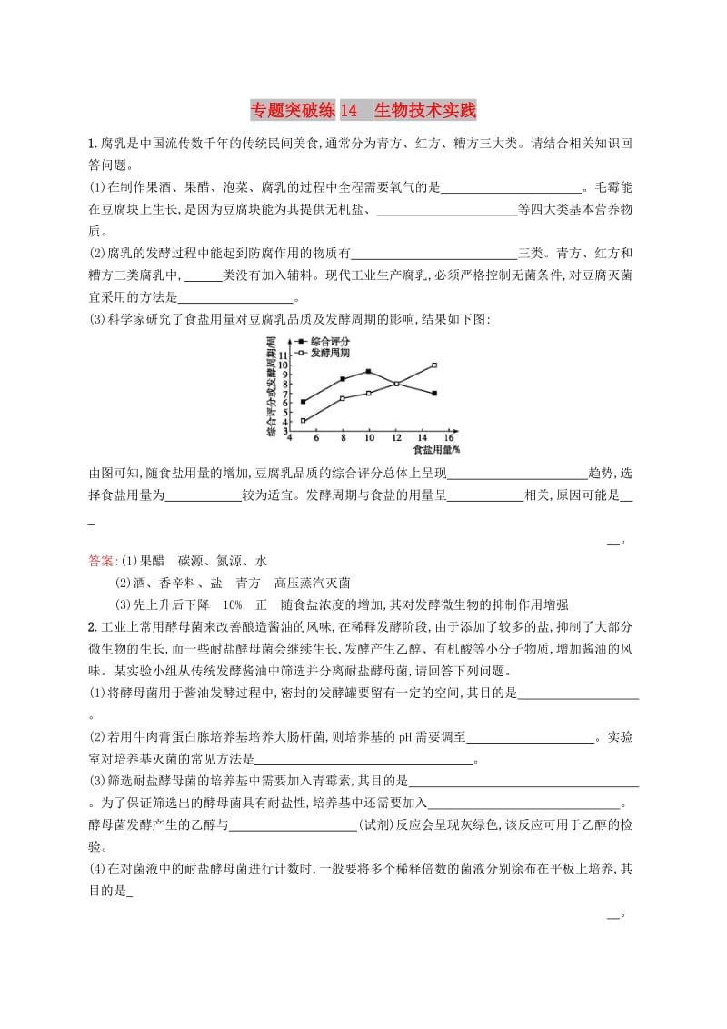 2019版高考生物二轮复习 专题突破练 专题六 生物工程与技术 专题突破练14 生物技术实践.doc_第1页