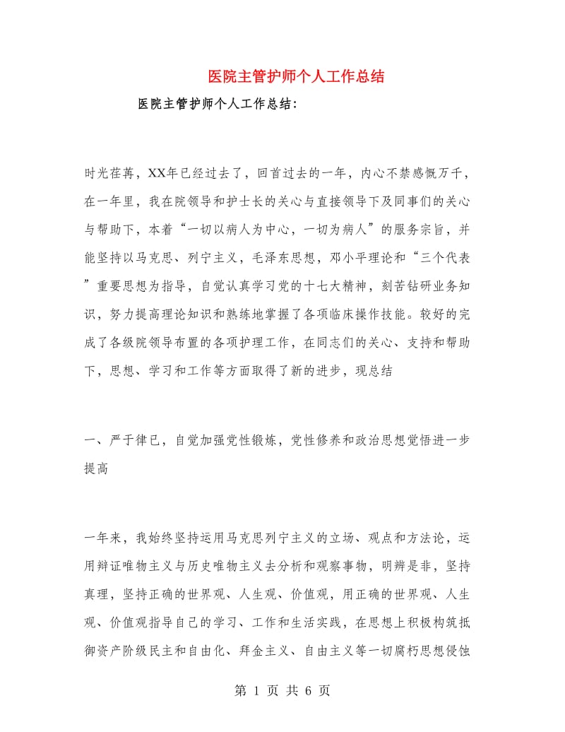 医院主管护师个人工作总结.doc_第1页