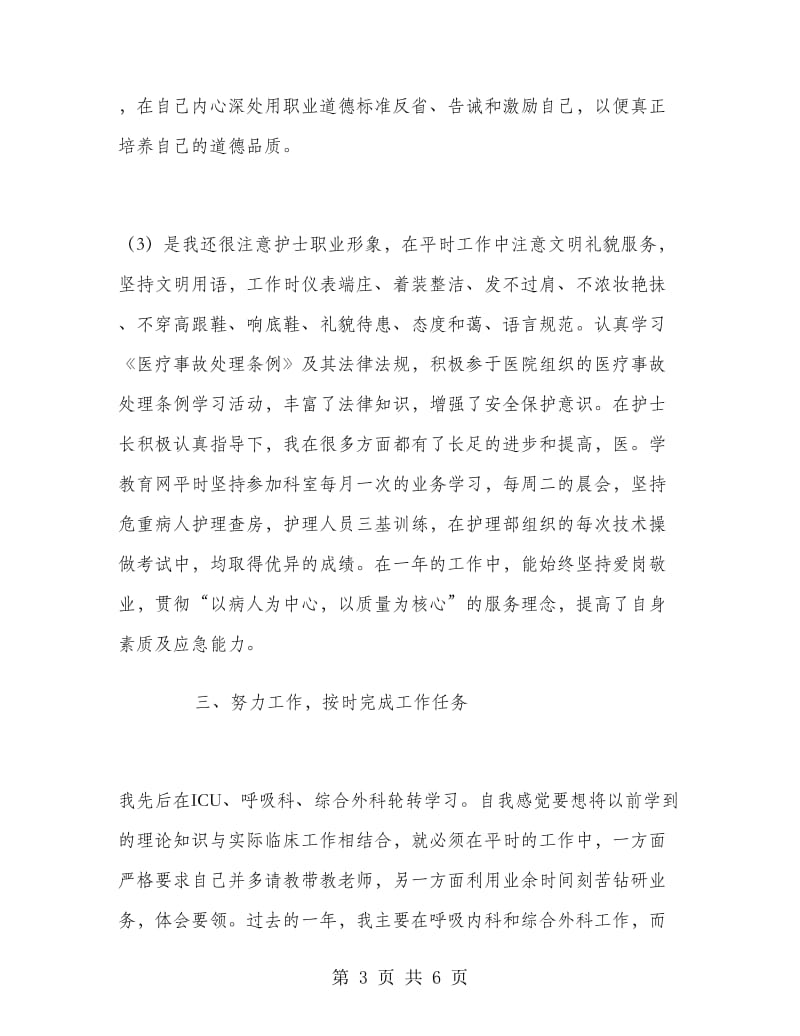 医院主管护师个人工作总结.doc_第3页