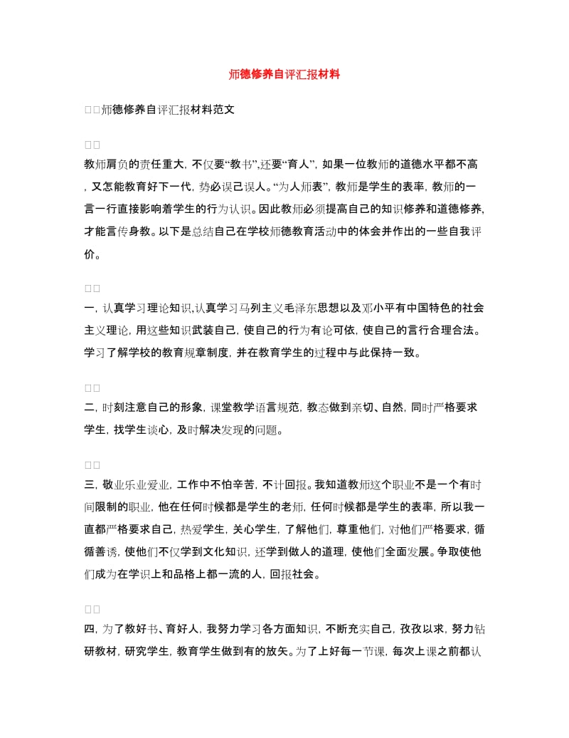 师德修养自评汇报材料.doc_第1页