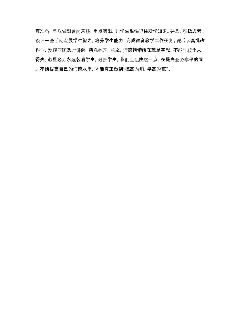 师德修养自评汇报材料.doc_第2页