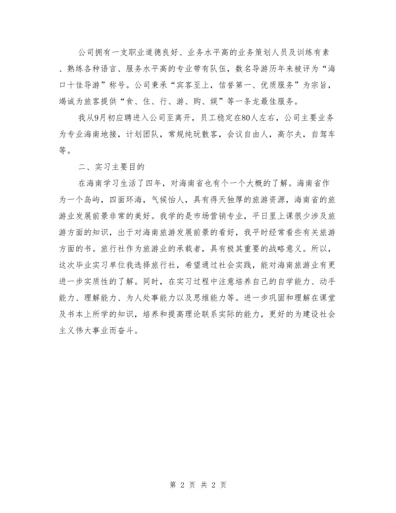 大学生旅行社实习报告范文.doc_第2页