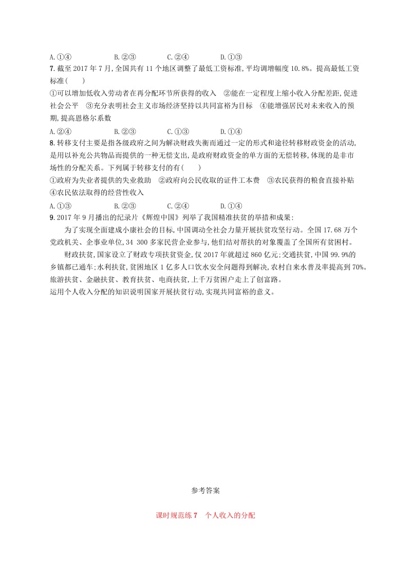 （福建专用）2019高考政治一轮复习 课时规范练7 个人收入的分配 新人教版.doc_第2页