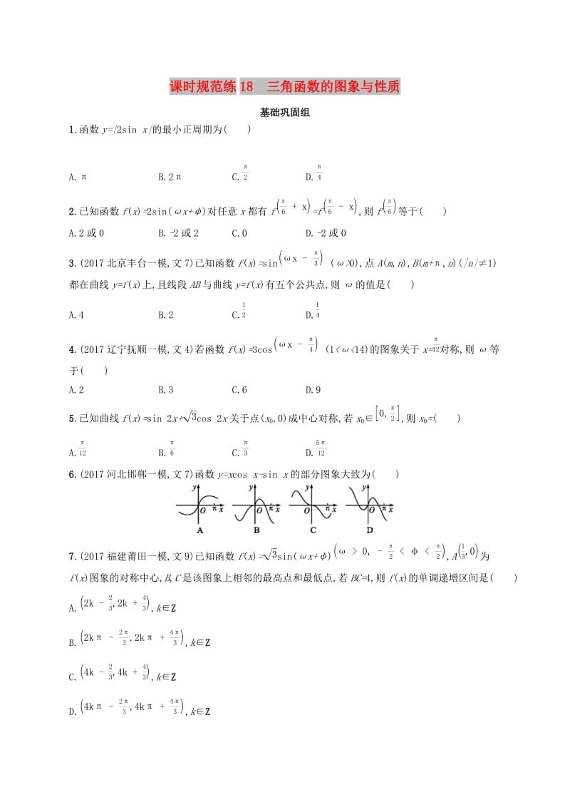 （福建专版）2019高考数学一轮复习 课时规范练18 三角函数的图象与性质 文.docx_第1页