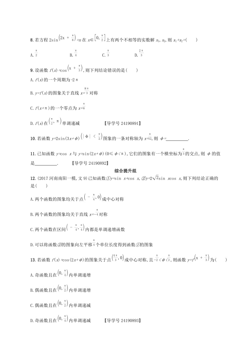 （福建专版）2019高考数学一轮复习 课时规范练18 三角函数的图象与性质 文.docx_第2页